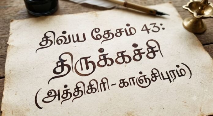 திவ்ய தேசம் 43