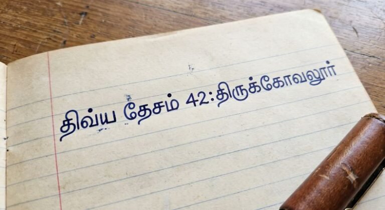 திவ்ய தேசம் 42