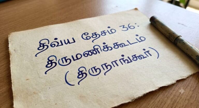 திவ்ய தேசம் 36