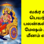 வக்ர சனி பெயர்ச்சி பலன்கள் 2025: மேஷம் முதல் மீனம் வரை