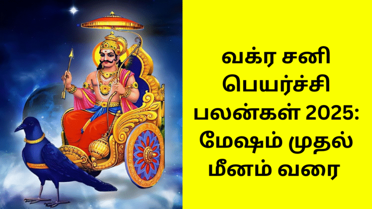 வக்ர சனி பெயர்ச்சி பலன்கள் 2025