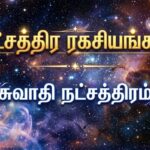 நட்சத்திர ரகசியங்கள் :சுவாதி நட்சத்திரம்