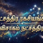 நட்சத்திர ரகசியங்கள்:விசாகம் நட்சத்திரம்