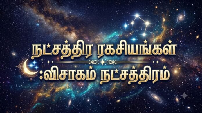 விசாகம் நட்சத்திரம்