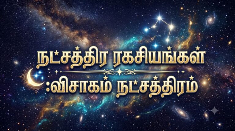 விசாகம் நட்சத்திரம்