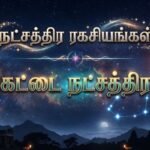 நட்சத்திர ரகசியங்கள்:கேட்டை நட்சத்திரம்