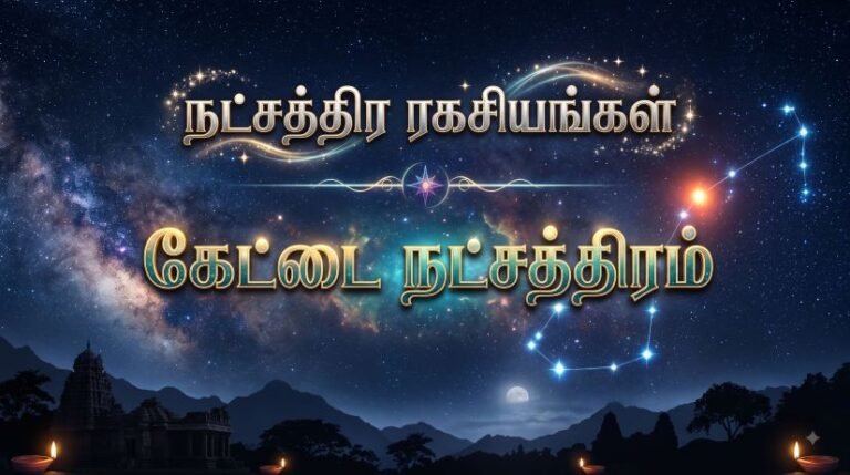 கேட்டை நட்சத்திரம்
