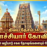 திவ்ய தேசம்14:நாச்சியார் கோவில்(48நாள் வழிபாடு சகல தோஷங்களையும் போக்கும்)