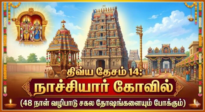 நாச்சியார் கோவில்