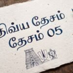 திவ்ய தேசம் 05: திரு அன்பில்