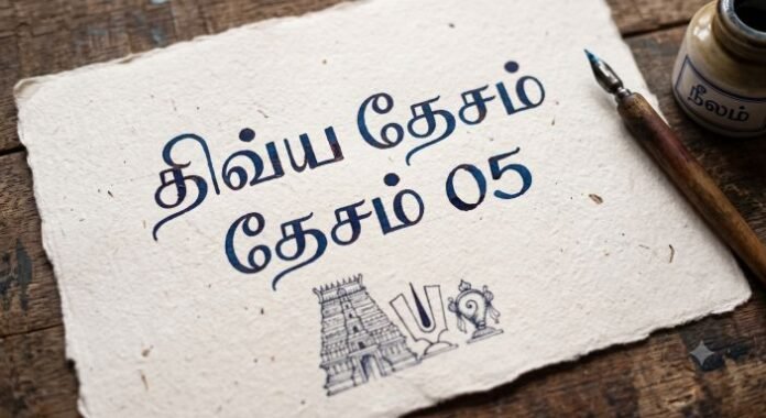திவ்ய தேசம் 05