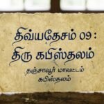 திவ்யதேசம் 09 : திரு கபிஸ்தலம்