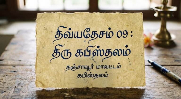 திவ்யதேசம் 09