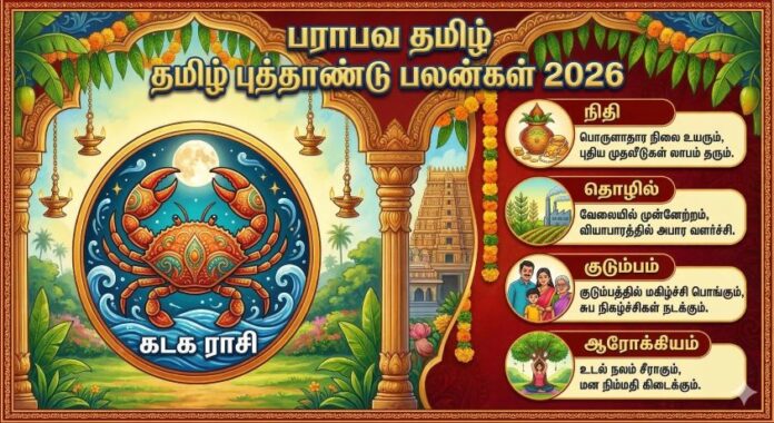 பராபவ தமிழ் புத்தாண்டு பலன்கள் 2026:கடக ராசி