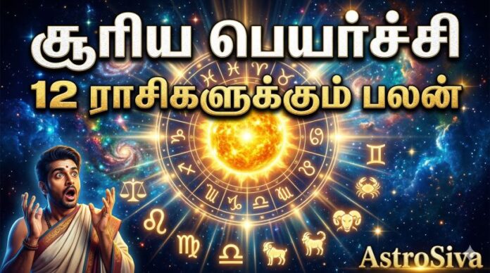 சூரிய பெயர்ச்சி பலன்கள்