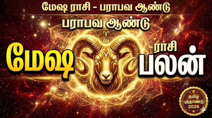 பராபவ தமிழ் புத்தாண்டு பலன்கள் 2026: மேஷ ராசி