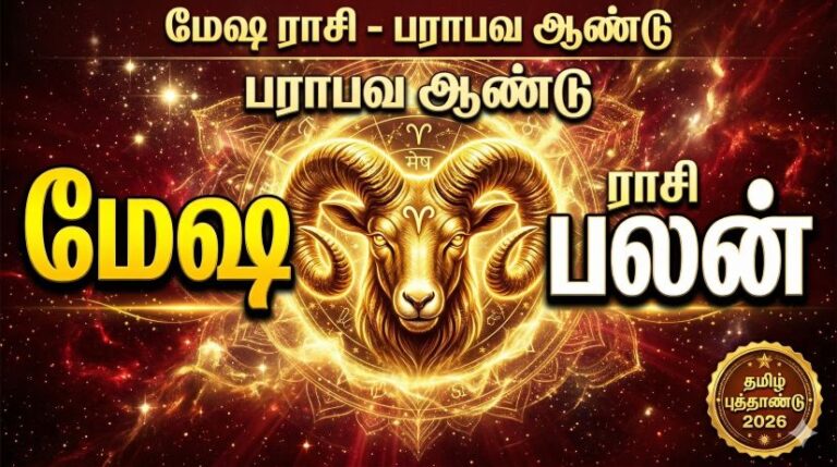 பராபவ தமிழ் புத்தாண்டு பலன்கள் 2026: மேஷ ராசி