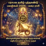 பாரபவ தமிழ் புத்தாண்டு பலன்கள் 2026:மகர ராசி