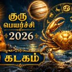 குரு பெயர்ச்சி பலன்கள் 2026 – கடக ராசி