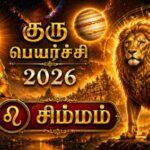 குரு பெயர்ச்சி பலன்கள் 2026 – சிம்ம ராசி