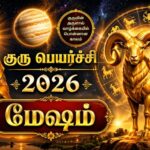 குரு பெயர்ச்சி பலன்கள் 2026:மேஷம்