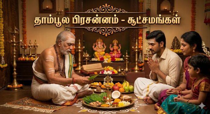 தாம்பூல பிரசன்னம்