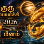 குரு பெயர்ச்சி பலன்கள் 2026:மீன ராசி