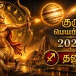 குரு பெயர்ச்சி பலன்கள் 2026 – தனுசு ராசி