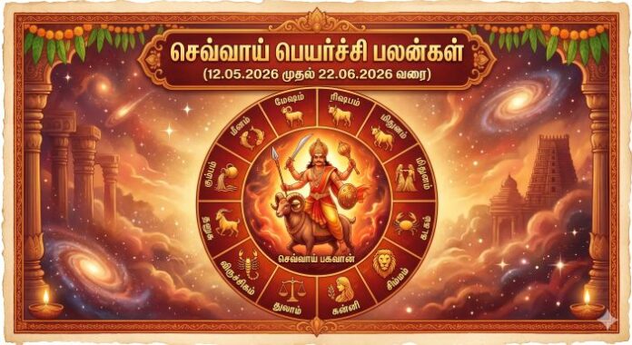செவ்வாய் பெயர்ச்சி பலன்கள்