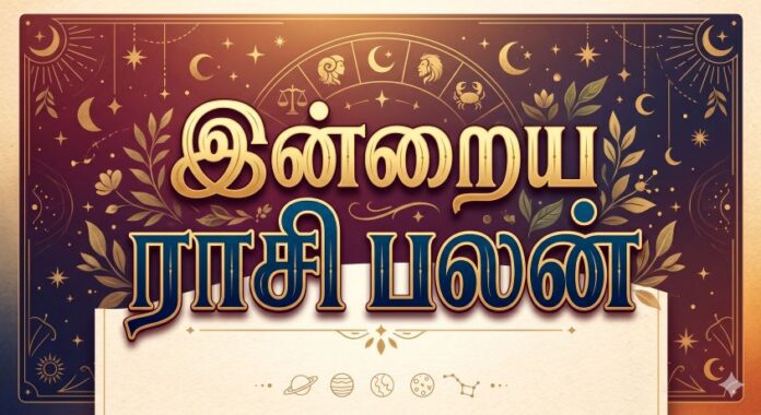 இன்றைய ராசி பலன்