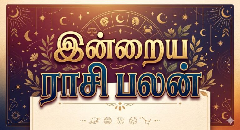 இன்றைய ராசி பலன்
