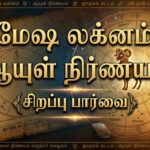 மேஷ லக்னம் :ஆயுள் நிர்ணயம் (சிறப்பு பார்வை)
