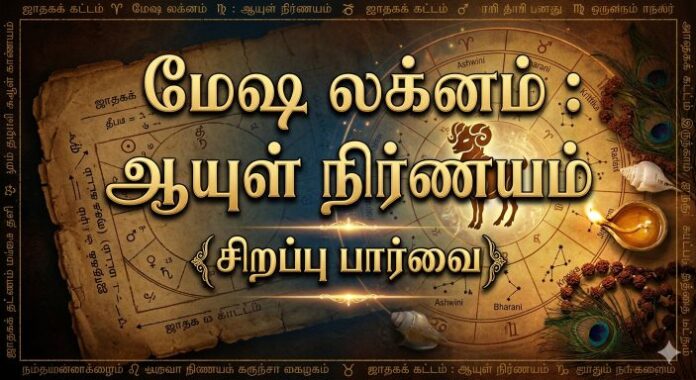 மேஷ லக்னம்