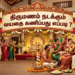 திருமணம் நடக்கும் வயதை கணிப்பது எப்படி ?