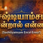 சஷ்டியாம்சம் என்றால் என்ன?