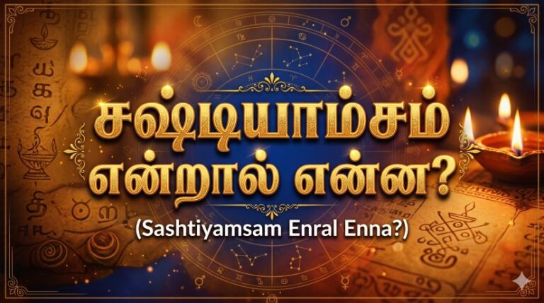 சஷ்டியாம்சம்