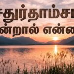 சதுர்தாம்சம் என்றால் என்ன ?