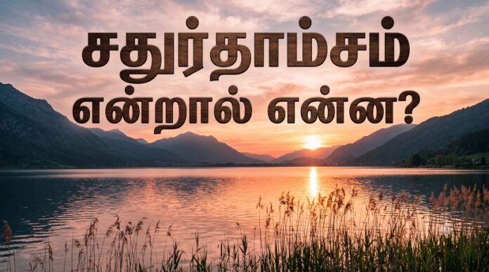 சதுர்தாம்சம்