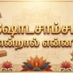 ஷோடசாம்சம் என்றால் என்ன?
