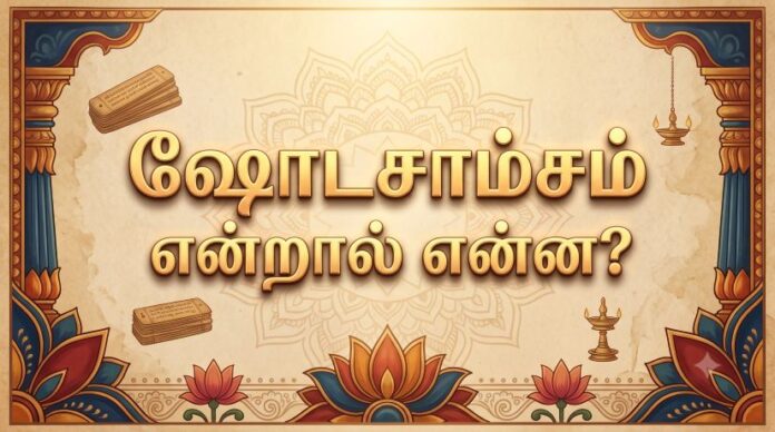 ஷோடசாம்சம்