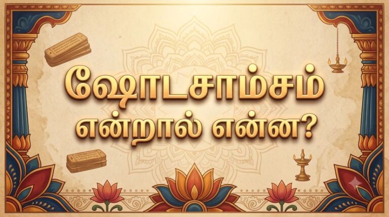 ஷோடசாம்சம்
