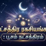 நட்சத்திர ரகசியங்கள் : பூசம் நட்சத்திரம்