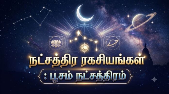 பூசம் நட்சத்திரம்