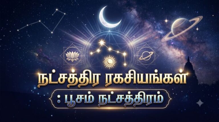 பூசம் நட்சத்திரம்