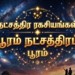 நட்சத்திர ரகசியங்கள்:பூரம் நட்சத்திரம்