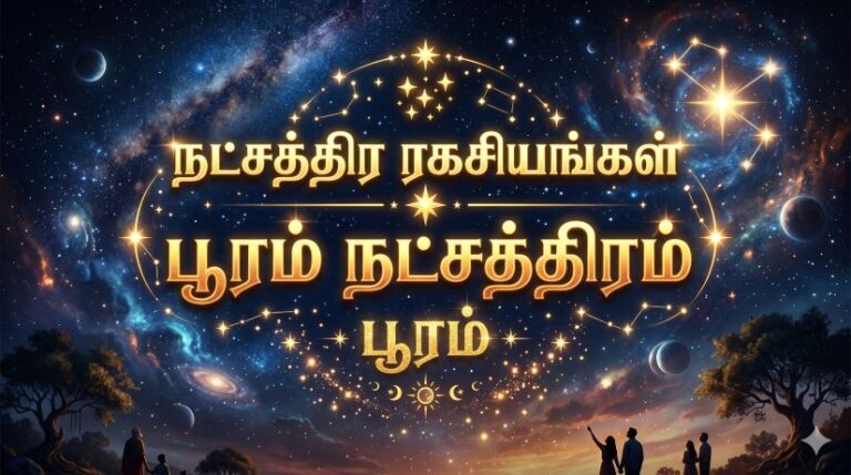 நட்சத்திர ரகசியங்கள்:பூரம் நட்சத்திரம்