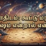 ஜோதிடம்: கூட்டு மரண தோஷம் என்றால் என்ன ?
