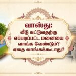 வாஸ்து:வீடு கட்டுவதற்கு எப்படிப்பட்ட மனையை வாங்க வேண்டும்? எதை வாங்கக்கூடாது ?