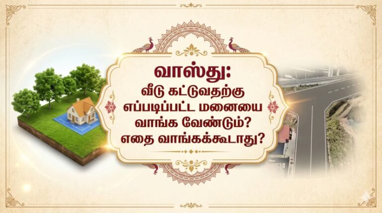 வாஸ்து:வீடு கட்டுவதற்கு எப்படிப்பட்ட மனையை வாங்க வேண்டும்? எதை வாங்கக்கூடாது ?