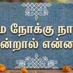 சம நோக்கு நாள் என்றால் என்ன ?